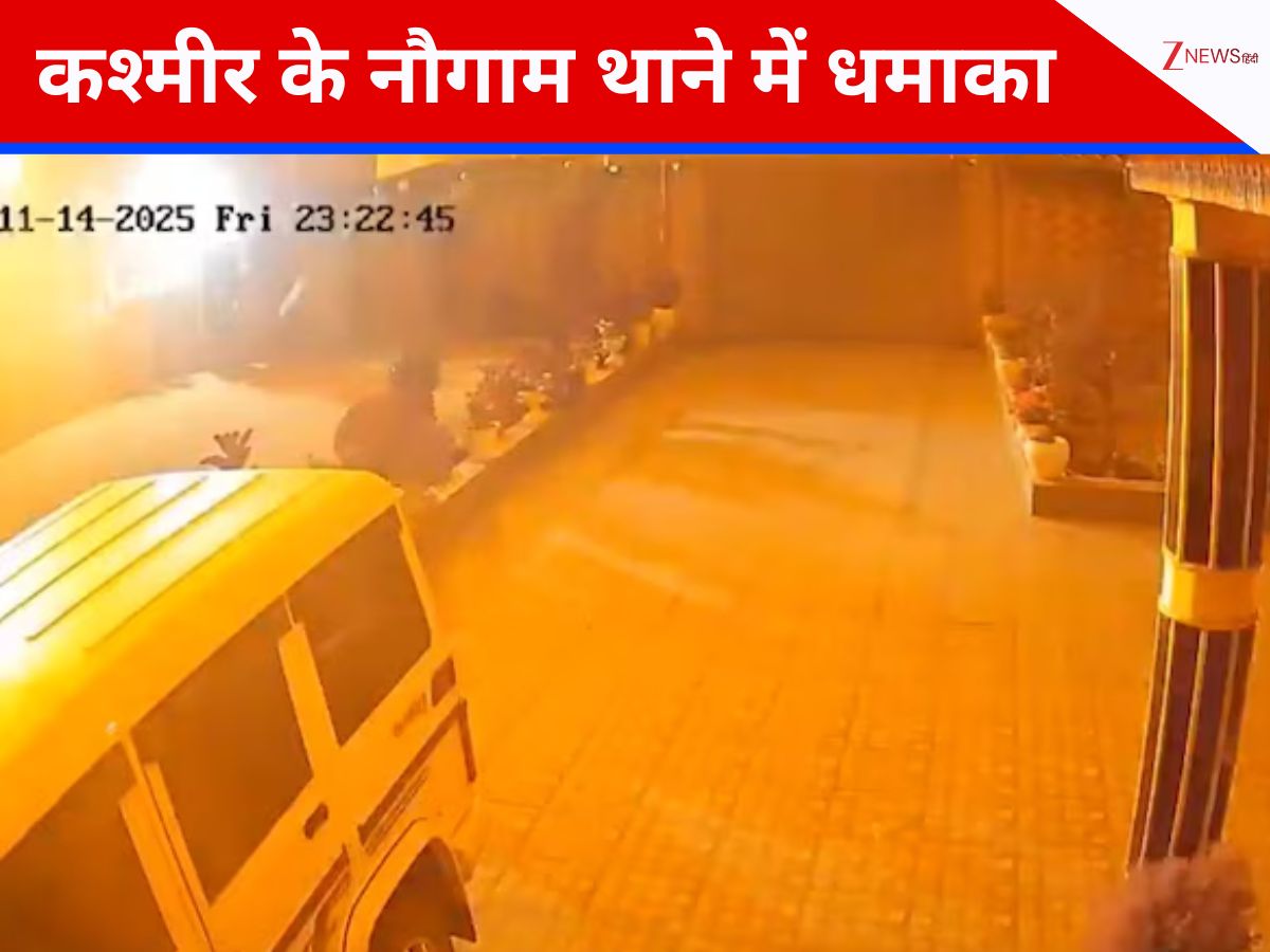 Breaking News: जम्मू-कश्मीर के नौगाम पुलिस स्टेशन के पास जबरदस्त ब्लास्ट, 9 की मौत, 29 घायल Breaking News: जम्मू-कश्मीर के नौगाम पुलिस स्टेशन के पास जबरदस्त ब्लास्ट, 9 की मौत, 29 घायल