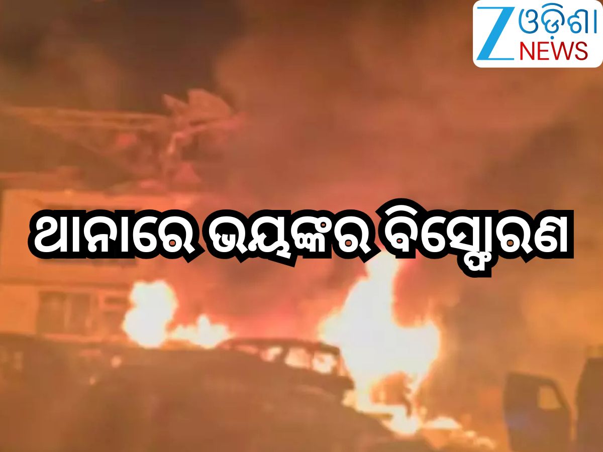 Jammu Kashmir News: ନୌଗାମ ଥାନାରେ ଭୟଙ୍କର ବିସ୍ଫୋରଣ, ୯ ମୃତ ୨୭ରୁ ଅଧିକ ଆହତ Jammu Kashmir News: ନୌଗାମ ଥାନାରେ ଭୟଙ୍କର ବିସ୍ଫୋରଣ, ୯ ମୃତ ୨୭ରୁ ଅଧିକ ଆହତ