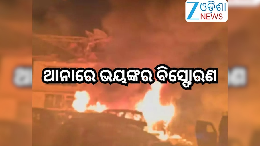 Jammu Kashmir News: ନୌଗାମ ଥାନାରେ ଭୟଙ୍କର ବିସ୍ଫୋରଣ, ୯ ମୃତ ୨୭ରୁ ଅଧିକ ଆହତ 
