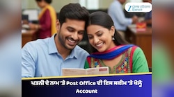 ਪਤਨੀ ਦੇ ਨਾਮ 'ਤੇ Post Office ਦੀ ਇਸ ਸਕੀਮ 'ਤੇ ਖੋਲ੍ਹੋ Account