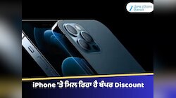 ਇਸ iPhone 'ਤੇ ਮਿਲ ਰਿਹਾ ਹੈ ਬੰਪਰ Discount, ਖਰੀਦਣ ਦਾ ਅਜਿਹਾ ਮੌਕਾ ਮੁੜ ਨਹੀਂ ਮਿਲੇਗਾ
