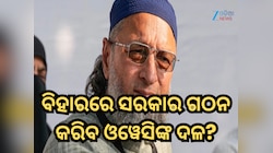 ୫ଟି ଆସନ ଜିତି ବିହାରରେ ସରକାର ଗଠନ କରିବାର ସ୍ୱପ୍ନ ଦେଖୁଛି ଓୱେସିଙ୍କ ଦଳ, ଅନ୍ୟ ଦଳକୁ ଦେଲା ଅଫର୍