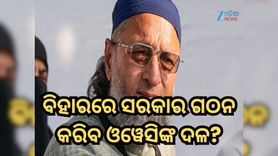 Bihar Election Result: ୫ଟି ଆସନ ଜିତି ବିହାରରେ ସରକାର ଗଠନ କରିବାର ସ୍ୱପ୍ନ ଦେଖୁଛି ଓୱେସିଙ୍କ ଦଳ, JDU ଏବଂ RJDକୁ ଦେଲା ଅଫର୍
