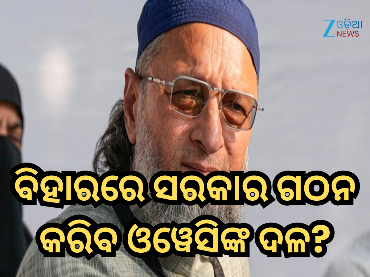 Bihar Election Result: ୫ଟି ଆସନ ଜିତି ବିହାରରେ ସରକାର ଗଠନ କରିବାର ସ୍ୱପ୍ନ ଦେଖୁଛି ଓୱେସିଙ୍କ ଦଳ, JDU ଏବଂ RJDକୁ ଦେଲା ଅଫର୍ Bihar Election Result: ୫ଟି ଆସନ ଜିତି ବିହାରରେ ସରକାର ଗଠନ କରିବାର ସ୍ୱପ୍ନ ଦେଖୁଛି ଓୱେସିଙ୍କ ଦଳ, JDU ଏବଂ RJDକୁ ଦେଲା ଅଫର୍