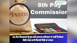 69 ਲੱਖ ਪੈਨਸ਼ਨਰਾਂ ਨੂੰ ਹੁਣ 8ਵੇਂ ਤਨਖਾਹ ਕਮਿਸ਼ਨ ਦਾ ਨਹੀਂ ਮਿਲੇਗਾ ਕੋਈ ਲਾਭ!