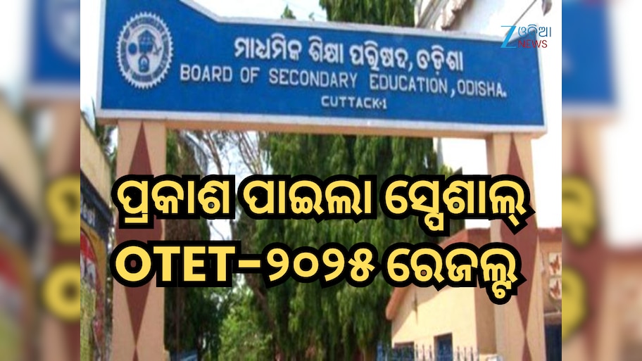 ପ୍ରକାଶ ପାଇଲା ସ୍ପେଶାଲ୍‌ OTET-୨୦୨୫ ଫଳାଫଳ, ଏପରି ଚେକ୍ କରନ୍ତୁ