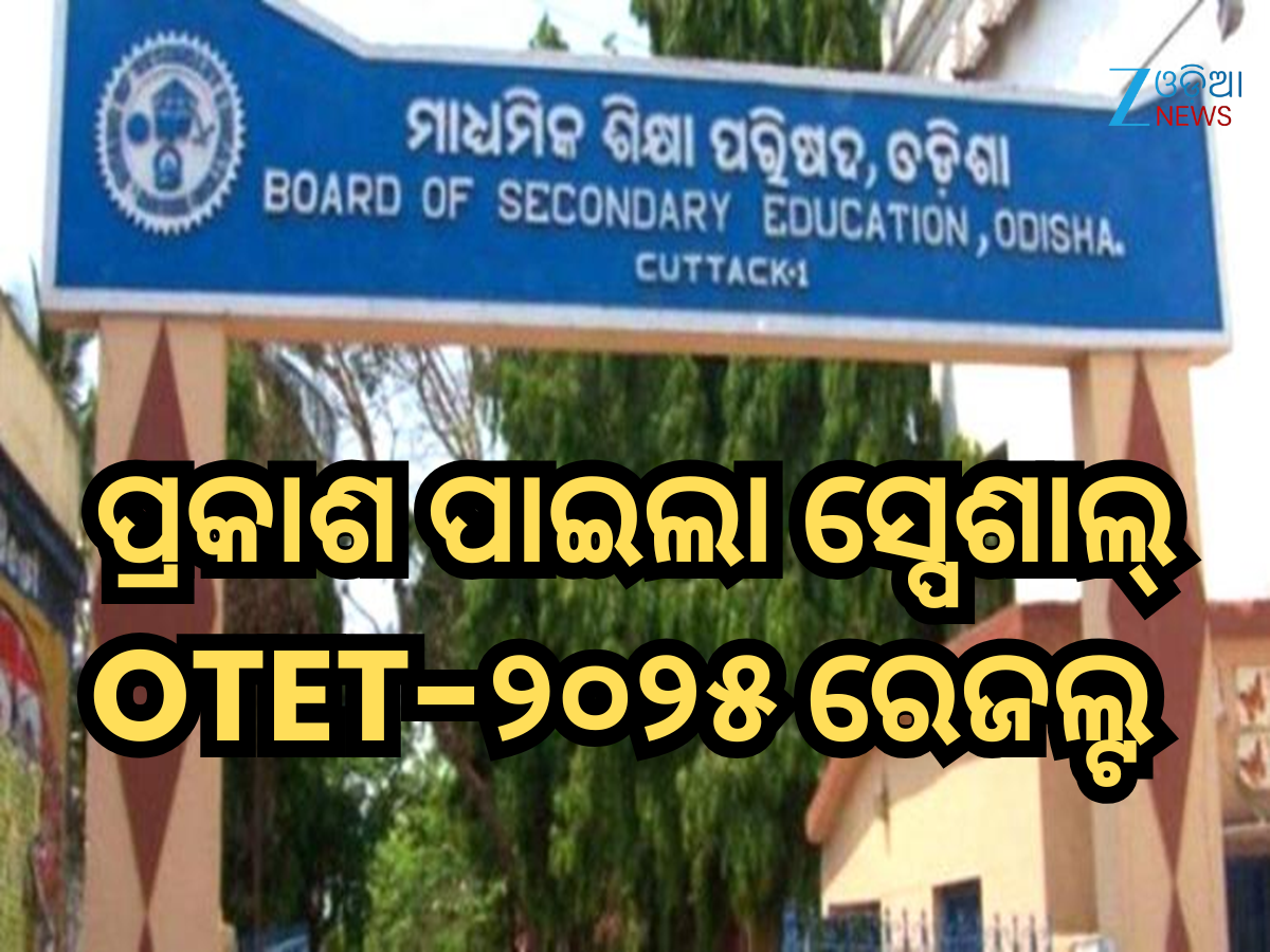 ପ୍ରକାଶ ପାଇଲା ସ୍ପେଶାଲ୍ OTET-୨୦୨୫ ଫଳାଫଳ, ଏପରି ଚେକ୍ କରନ୍ତୁ ପ୍ରକାଶ ପାଇଲା ସ୍ପେଶାଲ୍ OTET-୨୦୨୫ ଫଳାଫଳ, ଏପରି ଚେକ୍ କରନ୍ତୁ