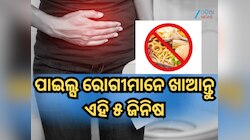 ପାଇଲ୍ସ ରୋଗୀମାନେ ଖାଇବା ଉଚିତ୍ ନୁହେଁ ଏହି ୫ ଜିନିଷ, ଦେଇଥାଏ 'ନର୍କ' ଯନ୍ତ୍ରଣା