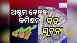8th Pay Commission: ଅବସରପ୍ରାପ୍ତ କର୍ମଚାରୀ ପାଇବେ କି DA ବୃଦ୍ଧି ସହ ଏହି ଲାଭ ? ଜାଣନ୍ତୁ
