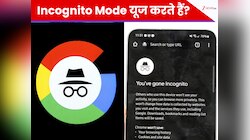 Incognito Mode पर करते है छुपकर सर्च, जानें कितनी सेफ रहती है आपकी हिस्ट्री