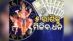 Shukra Gochar 2025: ଡିସେମ୍ବରରେ ଶୁକ୍ରଙ୍କ ୪ଥର ଚଳନ, ୫ ରାଶି ପାଇବେ ସୁଖ ସମୃଦ୍ଧି ସହ ଧନ