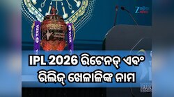 ଗୋଟିଏ କ୍ଲିକ୍‌ରେ ଦେଖନ୍ତୁ ସମସ୍ତ ୧୦ ଆଇପିଏଲ୍ ଦଳର ରିଟେନଡ୍ ଏବଂ ରିଲିଜ୍ ଖେଳାଳିଙ୍କ ନାମ