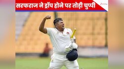 '4-5 साल दबाकर रन बनाए..' टीम इंडिया से नजरअंदाज होने पर बोले सरफराज खान