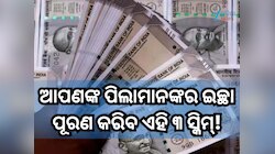 ଆପଣ ନିଜ ପିଲାମାନଙ୍କର ପୂରଣ କରି ପାରିବେ ସମସ୍ତ ଇଚ୍ଛା, କେବଳ ଜାଣି ରଖନ୍ତୁ ଏହି ୩ ସ୍କିମ୍!