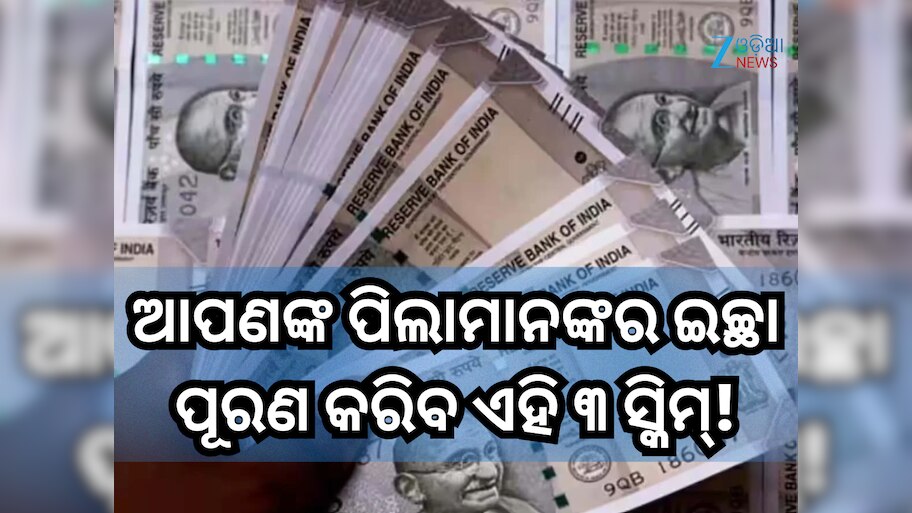 Government Schemes: ଆପଣ ନିଜ ପିଲାମାନଙ୍କର ପୂରଣ କରି ପାରିବେ ସମସ୍ତ ଇଚ୍ଛା, କେବଳ ଜାଣି ରଖନ୍ତୁ ଏହି ୩ ସ୍କିମ୍!