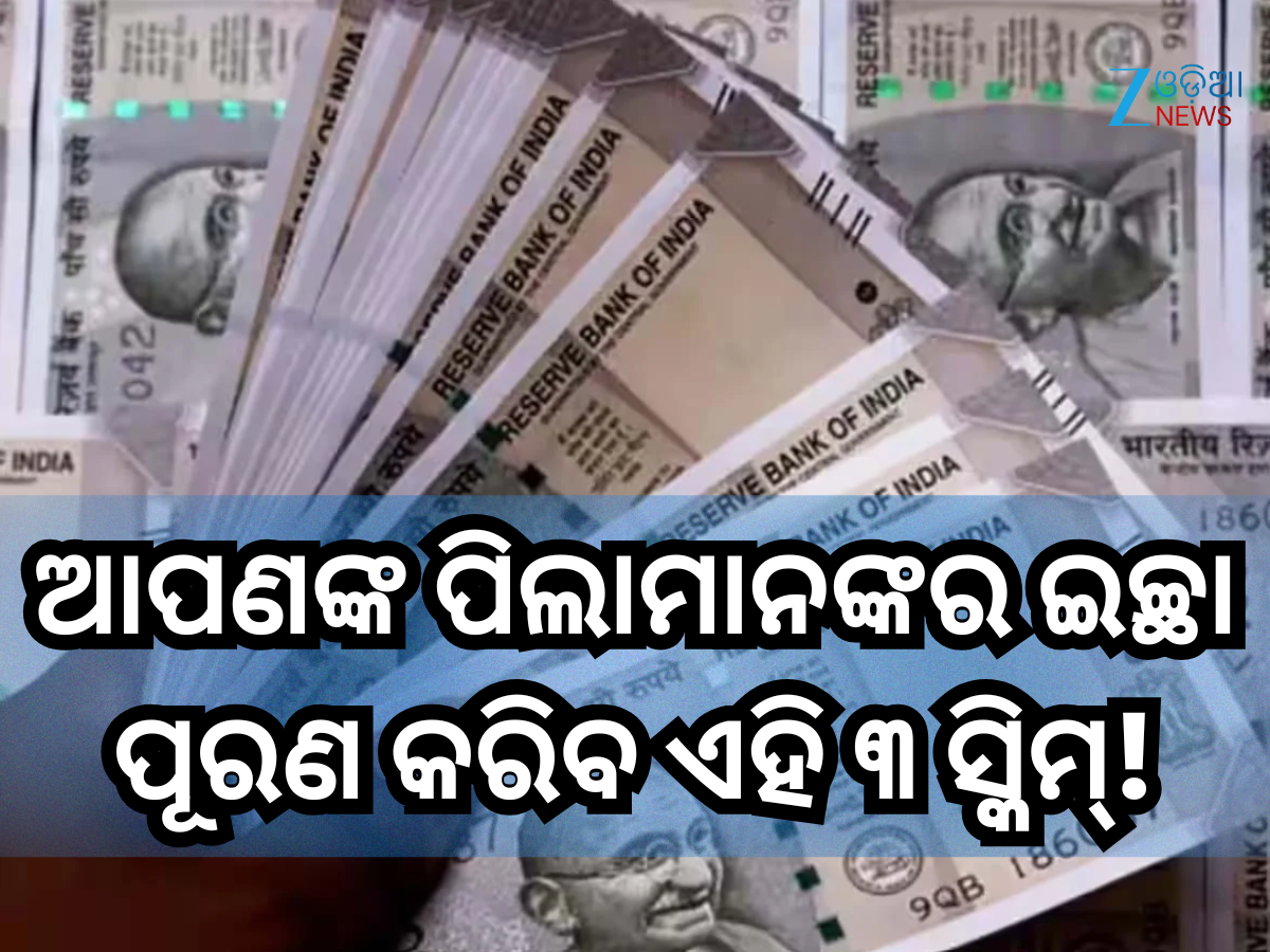 Government Schemes: ଆପଣ ନିଜ ପିଲାମାନଙ୍କର ପୂରଣ କରି ପାରିବେ ସମସ୍ତ ଇଚ୍ଛା, କେବଳ ଜାଣି ରଖନ୍ତୁ ଏହି ୩ ସ୍କିମ୍! Government Schemes: ଆପଣ ନିଜ ପିଲାମାନଙ୍କର ପୂରଣ କରି ପାରିବେ ସମସ୍ତ ଇଚ୍ଛା, କେବଳ ଜାଣି ରଖନ୍ତୁ ଏହି ୩ ସ୍କିମ୍!