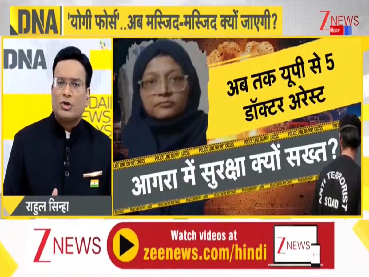 DNA: दिल्ली धमाके के बाद यूपी में सख्ती, मस्जिदों के वेरिफिकेशन ड्राइव से असहज कट्टरपंथी उठा रहे सवाल DNA: दिल्ली धमाके के बाद यूपी में सख्ती, मस्जिदों के वेरिफिकेशन ड्राइव से असहज कट्टरपंथी उठा रहे सवाल