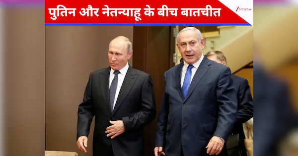 2 महीने में दूसरी बार पुतिन ने नेतन्याहू को मिलाया फोन, रूस-इजरायल के बीच क्या खिचड़ी पक रही?