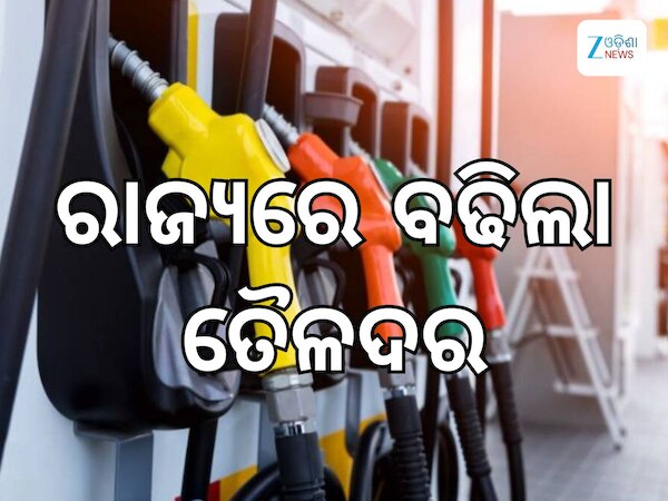 Today Petrol Diesel Price: ଆଜି ରାଜ୍ୟରେ ବଢିଲା ତୈଳଦର, ଲିଟର ପିଛା ରହିଛି ଏତିକି ଟଙ୍କା