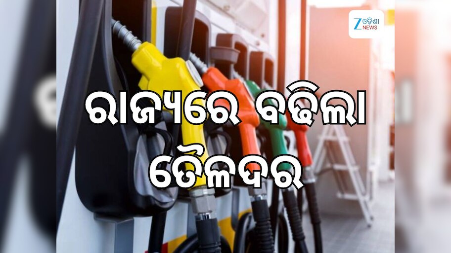 Today Petrol Diesel Price: ଆଜି ରାଜ୍ୟରେ ବଢିଲା ତୈଳଦର, ଲିଟର ପିଛା ରହିଛି ଏତିକି ଟଙ୍କା