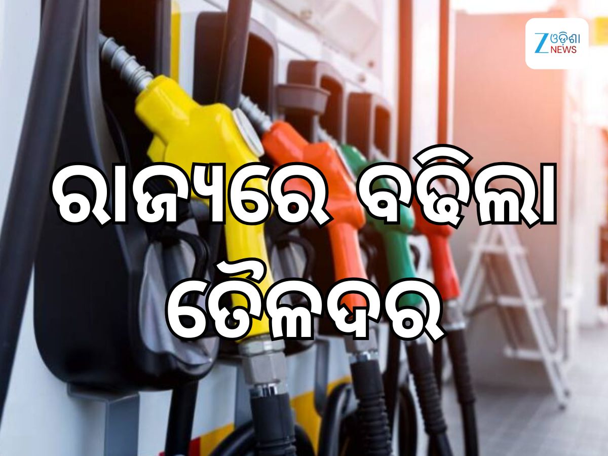 Today Petrol Diesel Price: ଆଜି ରାଜ୍ୟରେ ବଢିଲା ତୈଳଦର, ଲିଟର ପିଛା ରହିଛି ଏତିକି ଟଙ୍କା Today Petrol Diesel Price: ଆଜି ରାଜ୍ୟରେ ବଢିଲା ତୈଳଦର, ଲିଟର ପିଛା ରହିଛି ଏତିକି ଟଙ୍କା