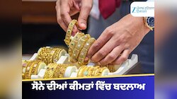 Gold Price Today: ਸੋਨੇ ਦੀਆਂ ਕੀਮਤਾਂ ਵਿੱਚ ਬਦਲਾਅ, ਜਾਣੋ ਨਵੇਂ ਰੇਟ