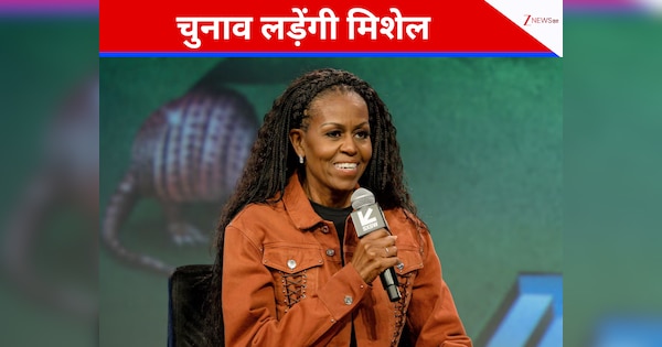 'मेरी तरफ देखना भी मत...,' 2028 में अमेरिकी राष्ट्रपति पद के लिए चुनाव लड़ेंगी मिशेल ओबामा? पूर्व फर्स्ट लेडी ने किया खुलासा