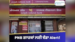 PNB ਗਾਹਕਾਂ ਲਈ ਵੱਡਾ Alert!