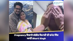 Pregnancy ਵਿਚਾਲੇ ਗੰਭੀਰ ਬਿਮਾਰੀ ਦੀ ਚਪੇਟ ਵਿੱਚ ਆਈ Bharti Singh! ਕਿਹਾ- ਡਰ ਲੱਗ ਰਿਹਾ ਹੈ...