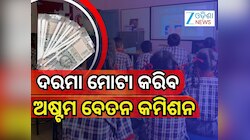 8th Pay Commission: ନୂଆ ବେତନ କମିଶନରେ କେନ୍ଦ୍ରୀୟ ଓ ନବୋଦୟ ସ୍କୁଲ ଶିକ୍ଷକଙ୍କ ଦରମା କେତେ ହେବ