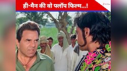 9 सुपरहिट देने वाले धर्मेंद्र की इस फिल्म को लगा था बड़ा झटका, करोड़ों का बजट