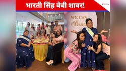 ब्लू ड्रेस में दिखीं भारती सिंह, सितारों की मौजूदगी में हुआ बेबी शॉवर सेलिब्रेशन