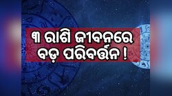 Mahayuti 2025: ବୁଧ ମଙ୍ଗଳ ସୂର୍ଯ୍ୟଙ୍କ ମହାସଂଯୋଗ, ୩ ରାଶିକୁ ମା ଲକ୍ଷ୍ମୀଙ୍କ ଆଶୀର୍ବାଦ