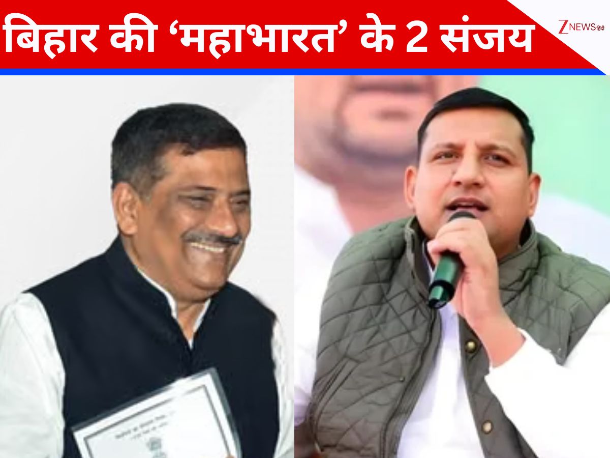 Explainer: बिहार की 'महाभारत' के दो संजय...एक ने सत्ता के शिखर पर पहुंचाया, दूसरे ने परिवार समेत चुनाव में डुबोया Explainer: बिहार की 'महाभारत' के दो संजय...एक ने सत्ता के शिखर पर पहुंचाया, दूसरे ने परिवार समेत चुनाव में डुबोया