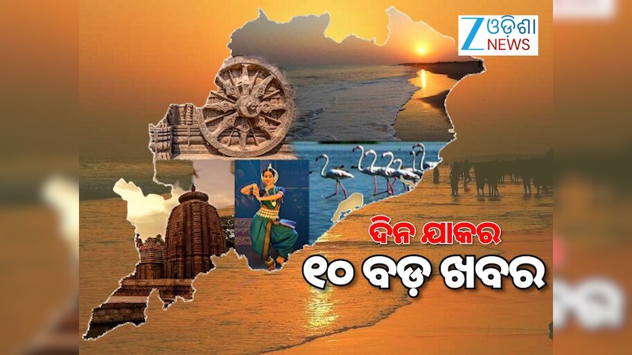 Top 10 News: ଦିଲ୍ଲୀ ବିସ୍ଫୋରଣ ସହଯୋଗୀ ଗିରଫ, ସ୍ନେହାଙ୍ଗିନୀଙ୍କୁ ବିଜେପିର ସମାଲୋଚନା ଓ ଅନ୍ୟ ଖବର