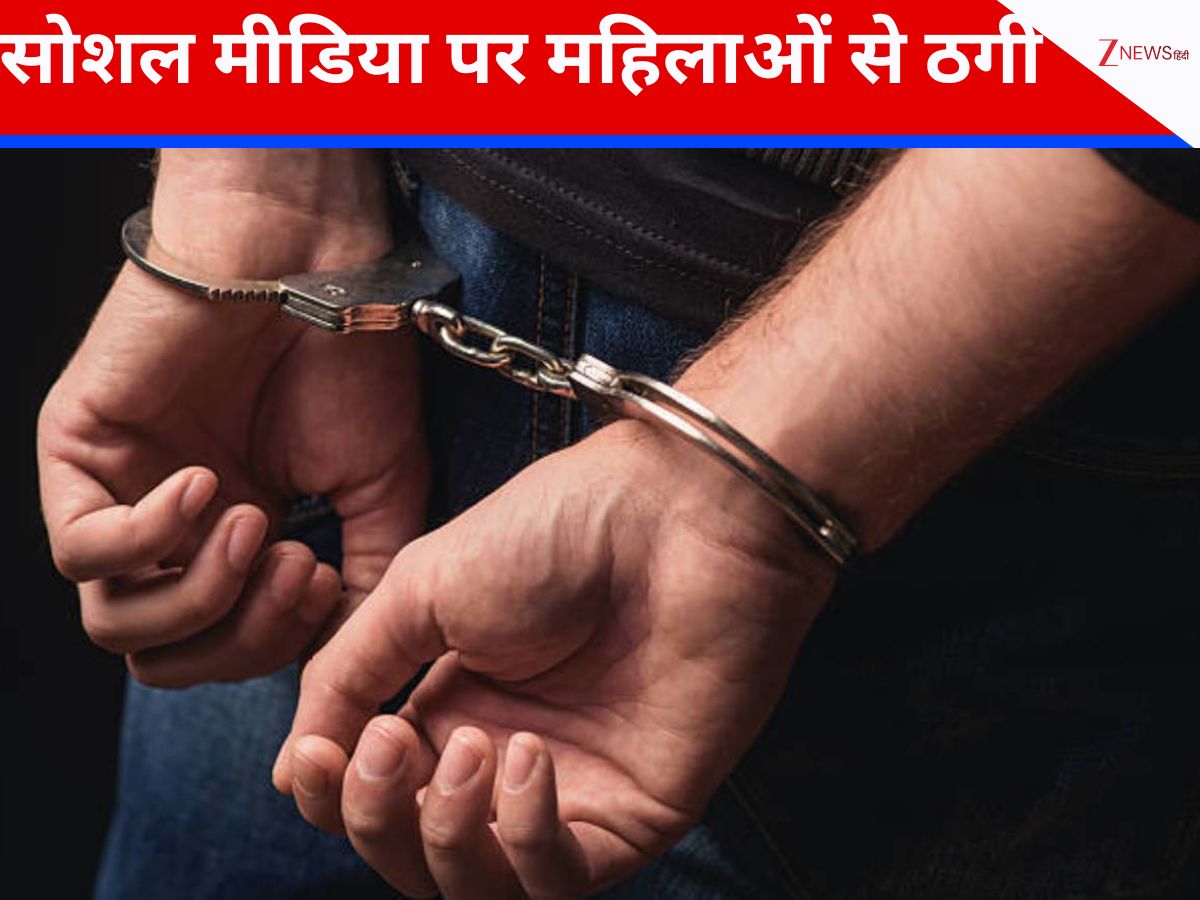 Maharashtra Crime: हाई प्रोफाइल लड़कियों को जाल में फंसाकर ठगी करने वाला शातिर गिरफ्तार Maharashtra Crime: हाई प्रोफाइल लड़कियों को जाल में फंसाकर ठगी करने वाला शातिर गिरफ्तार