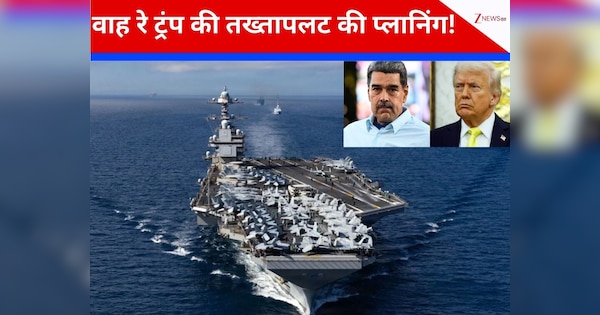 12000 सैनिक, दुनिया का सबसे ताकतवर विमानवाहक तैनात...ट्रंप ने चली ऐसी चाल, वेनेजुएला में तख्तापलट तय? मादुरो के पास अब क्या विकल्प!
