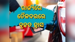 Today Petrol Diesel Price: ସପ୍ତାହ ଆରମ୍ଭରୁ ତୈଳଦରରେ ବୃହତ ହ୍ରାସ
