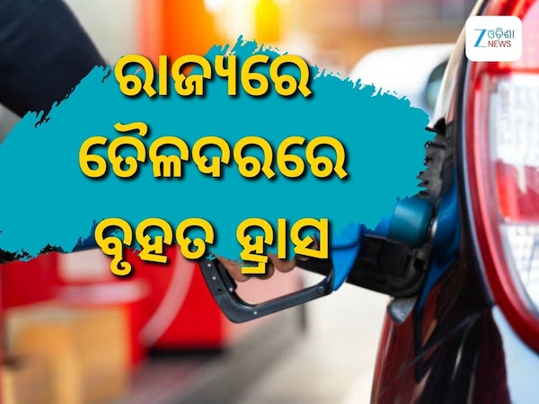 Today Petrol Diesel Price: ସପ୍ତାହ ଆରମ୍ଭରୁ ତୈଳଦରରେ ବୃହତ ହ୍ରାସ