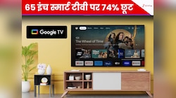 65 इंच 4K स्मार्ट टीवी पर 74% का डिस्काउंट, घर बैठे मिलेगा थिएटर जैसा मजा! 