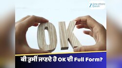 ਕੀ ਤੁਸੀਂ ਜਾਣਦੇ ਹੋ OK ਦੀ Full Form? 99% ਲੋਕਾਂ ਨੂੰ ਨਹੀਂ ਪਤਾ ਹੋਵੇਗਾ ਇਸਦਾ ਜਵਾਬ
