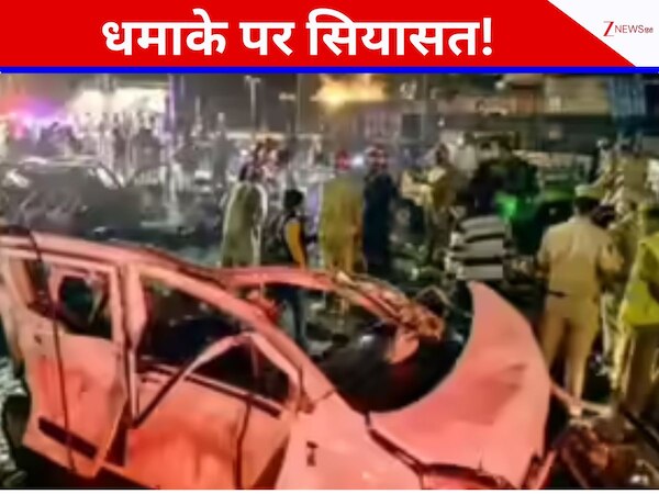 दिल्ली धमाके पर गलती मानें और फौरन दे दें इस्तीफा... वरिष्ठ नेता का केंद्र पर हमला