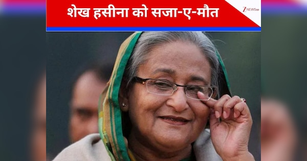 Sheikh Hasina Verdict: शेख हसीना मानवता के खिलाफ अपराध की दोषी करार, फांसी की मिली सजा, अब भारत से क्या जाना होगा बांग्लादेश? पूरी डिटेल्स
