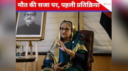 फांसी की सजा के बाद शेख हसीना का पहला रिएक्शन, बोलीं- यह पक्षपात और...