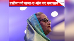 Bangladesh: हसीना की सजा को अवामी लीग ने बताया'अवैध', मंगलवार को देशव्यापी बंद का ऐलान