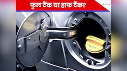'फुल टैंक पेट्रोल' या 'हाफ टैंक पेट्रोल': कैसे सबसे बेहतरीन माइलेज देगी आपकी गाड़ी?