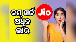 Jio Plan: ଜିଓର ଏହି ଶସ୍ତା ରିଚାର୍ଜ ପ୍ଲାନରେ ମିଳୁଛି ମାଗଣା ଡାଟା ସହ ଏହି ସୁବିଧା...