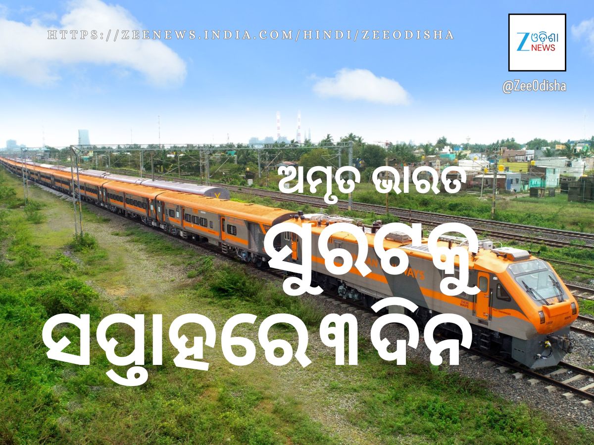 ସୁରଟକୁ ଅମୃତ ଭାରତ ଟ୍ରେନ: ଏଣିକି ସପ୍ତାହକୁ ତିନିଦିନ ସୁରଟକୁ ଅମୃତ ଭାରତ ଟ୍ରେନ: ଏଣିକି ସପ୍ତାହକୁ ତିନିଦିନ