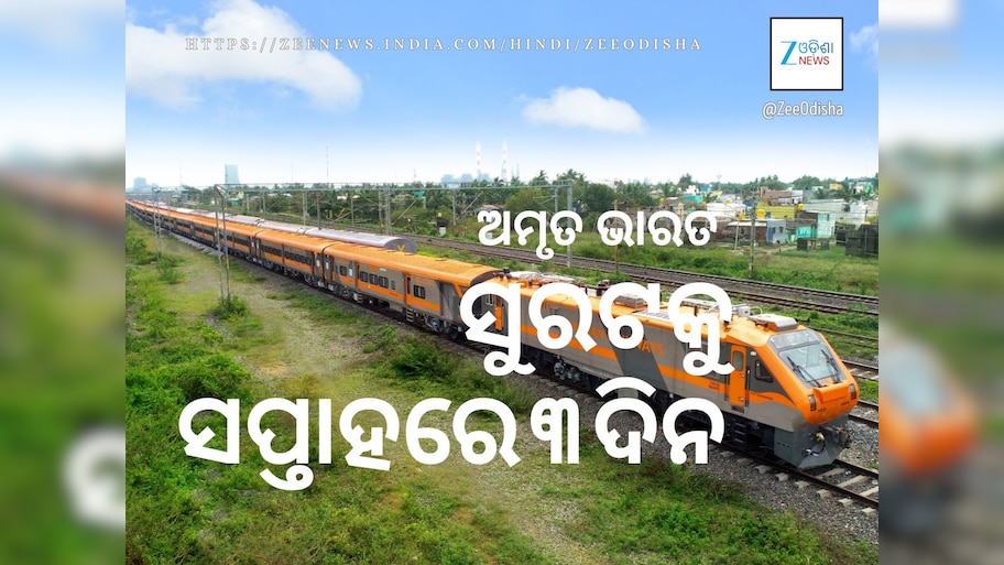 ସୁରଟକୁ ଅମୃତ ଭାରତ ଟ୍ରେନ: ଏଣିକି ସପ୍ତାହକୁ ତିନିଦିନ
