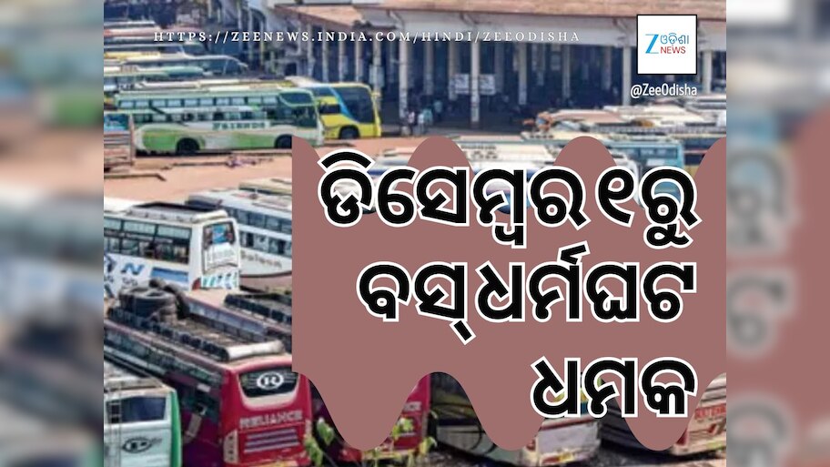 ପୁଲିସ ଯାଞ୍ଚକୁ ବିରୋଧ: ଡିସେମ୍ବର ୧ରୁ ବସ୍‍ ଧର୍ମଘଟ